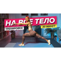 Тренировка для всего тела Тренировка для всего тела