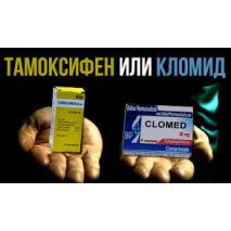 Что лучше Тамоксифен или Кломид? Что лучше Тамоксифен или Кломид?