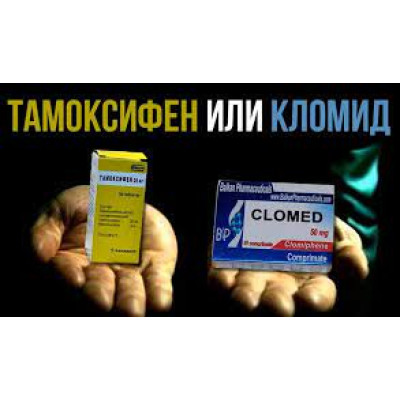 Что лучше Тамоксифен или Кломид?