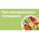 Интервальное питание