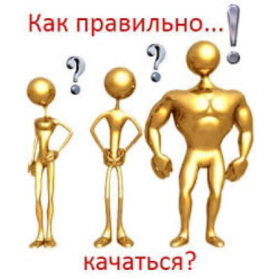 Как правильно качаться