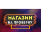 Проверка магазина спортивной фармакологии