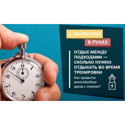 Отдых между подходами