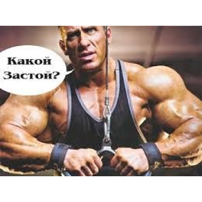 Стероидное плато и как его избежать