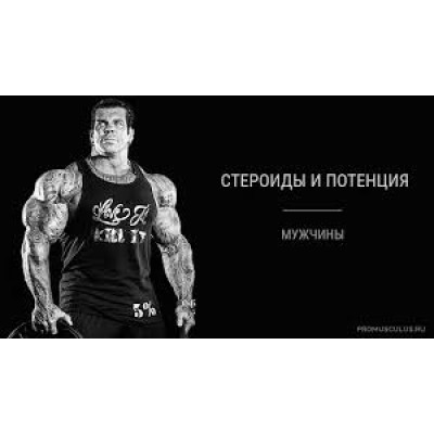Стероиды и потенция