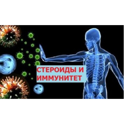 Стероиды и иммунитет